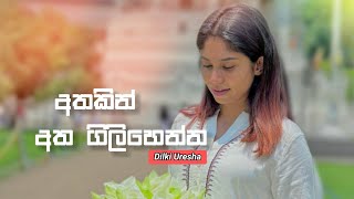 Athakin Atha Gilihenna (අතකින් අත ගිලිහෙන්න) Dilki Uresha New Sinhala Song | 2022