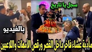 مأدبة عشاء فاخرة داخل القصر الملكي للاعبي المنتخب المغربي وحكيمي يرقص مع امه على انغام الشعبي🇲🇦🔥