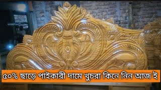 NEW DESIGN KHAT || NEW FURNITURE MODEL 2024 || আবারো পাইকারী দাম কমলো || #new #furniture #youtube