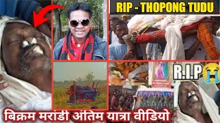 RIP THOPONG TUDU | RIP BIKRAM MANDI | BONGA TALA ENAI THONONG TUDU | BIKRAM MARANDI RIP |