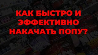 Как быстро и эффективно накачать попу?