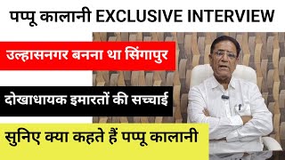 पप्पू कालानी EXCLUSIVE INTERVIEW | उल्हासनगर बनना था सिंगापुर.. दोखाधायक इमारतों की सच्चाई