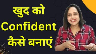 खुद को Confident कैसे बनाएं || How to be Confident | By Pallavi Dubey