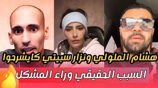 هشام الملولي ونزار سبيتي وشنو سبب المشكل مع القايدة