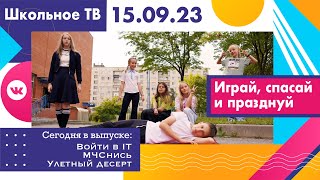 Играй, спасай и празднуй! Выпуск школьного ТВ 15.09.2023