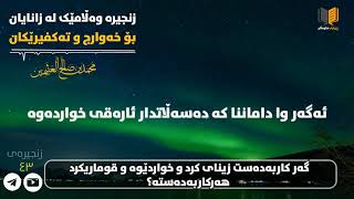 ئایە ئەگەر کاربەدەس خواردێوە و زینایکرد و قوماریکرد هەر کاربەدەستە؟/ شيخ بن عثيمين