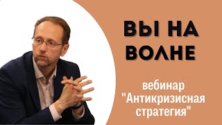 Антикризисная стратегия (дополнительно). Часть 10. "Вы на волне"