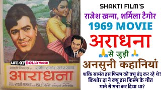 Aradhana (1969) Movie unknown facts | Budget, Box Office Collection | Rajesh Khanna | Sharmila T |