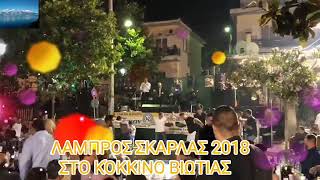 ΛΑΜΠΡΟΣ ΣΚΑΡΛΑΣ 2018 ΚΌΚΚΙΝΟ ΒΙΩΤΙΑΣ