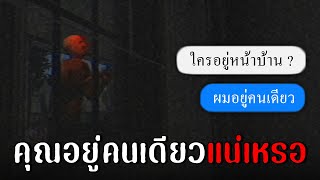 คุณแน่ใจเหรอว่าอยู่บ้านคนเดียว ? | Fears to Fathom : Home Alone