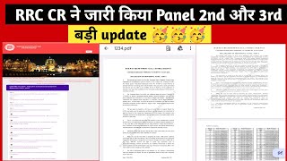 RRC CR ने जारी किया 2nd और 3rd Panel 🔥🥳बड़ी update 🥳बड़ी खुशखबरी