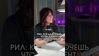 На что вы готовы ради чаевых?😂 #мастерманикюра #юмор #ногти