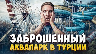 КОНФЛИКТ С ТУРКАМИ | САМЫЙ КРАСИВЫЙ ГОРОД КАШ Турция |  Заброшенный аквапарк | Отдых в Турции