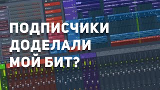 ПОДПИСЧИКИ ДОДЕЛАЛИ МОЙ БИТ - ЧТО ВЫШЛО?