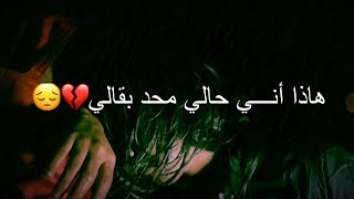 وين الگــة مثلي بلبشر😔💔|حالات واتس استوريات حزينه| مصطفى الربيعي جديد