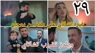 مسلسل التفاح الحرام الجزء الخامس الحلقه ٢٩