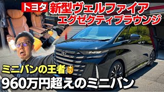 トヨタ 新型ヴェルファイア エグゼクティブラウンジ 内装・外装紹介｜約1,000万円のミニバンってぶっちゃけどうなん！？