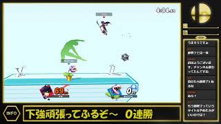 【スマブラSP】下強ピットVip 負けたら即終了２【最高0連勝】