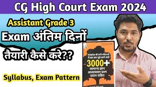 CG High Court Exam Update | Last Day Exam की तैयारी कैसे करे| #cggovtjobs #cghighcourt