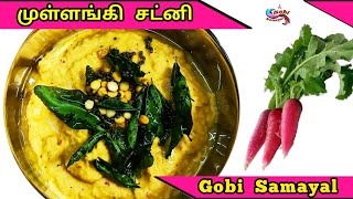 Mullangi Chutney | முள்ளங்கி சட்னி | Radish Chutney in Tamil | Side Dish for Dosa | Gobi Samayal