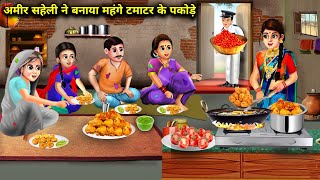 अमीर सहेली ने बनाया महंगे टमाटर के पकौड़े|Saheli Ne Banaya Tamatar Ke Pakode|abundance SAS Bahu Chik