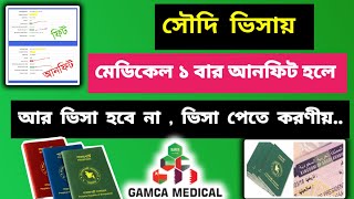 পাসপোর্টে মেডিক্যাল আনফিট হলে  করণীয় কি | সৌদি ভিসায় মেডিক্যাল আনফিট হলে করণীয়.. | gamca medical