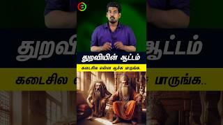 அந்தத் துறவியின் ஆட்டம்...#tamilguru #tamilinformation #naveenbharathi