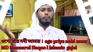 ওগো প্রিয় নবী আমার ।  ogo priyo nobi amar l MD Monzorul Haque l Islamic  gojol #gojol