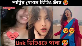 শান্তি রহমানের লিংক ভাইরাল | | Shanti Rehman link viral 😂😂😂