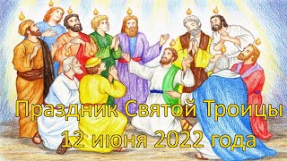 Праздник Троицы 2022 год