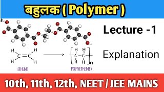 polymer explanation| #polymer #12th #gcclearnhub #gcc#chemistry #dipaksir #polythene #bahulak #sanoj