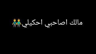 حاله واتس 2022مالك اصحبي احكيلي "مهرجان" اخرس عمك جالك" (مالك اصحبي احكيلي) حلقولو والدوجري 2022