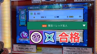 太鼓の達人 段位道場外伝 「復活!レッド玄人」ドロでた合格