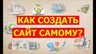 Как создать сайт с нуля? Пошаговая инструкция от А до Я