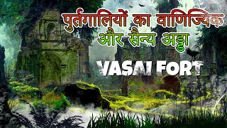 Vasai Fort |  वसई किल्ला | Vasai Fort history