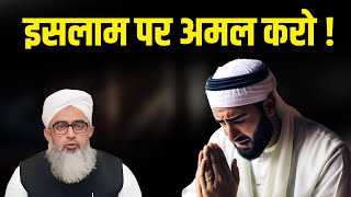 Islam Par Amal Karo | Maulana Shakir Noori || Irshad Islamic Guidance