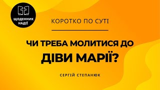 Чи треба молитися до Діви Марії?