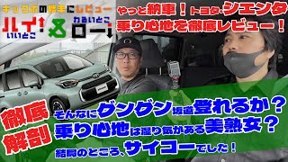 【シエンタ大解剖・走行編】納車されたばかりのトヨタ・シエンタで坂道や狭い道、デコボコ道をワインディングしながら走行性能をレビューします。