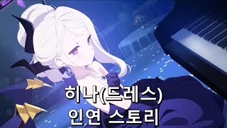 [블루 아카이브] "히나(드레스)" 인연 스토리(1~3화)