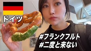 観光先としての魅力度低めなドイツ🇩🇪フランクフルト観光【クソ】