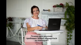 Почему для решения проблемы важно обращаться за помощью?