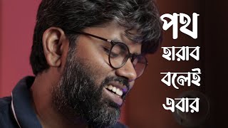 Path harabo bolei ebar | পথ হারাব বলেই এবার | Cover | Tamal Kanti Halder