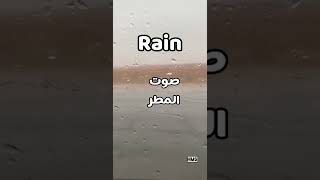 صوت المطر  _  Rain sound