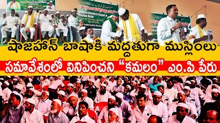 | షాజహాన్ బాషా | మదనపల్లె లో ముస్లిం మద్దతు |  సమావేశం | కిరణ్ కుమార్ రెడ్డి | కమలం  ప్రస్తావన లేదు