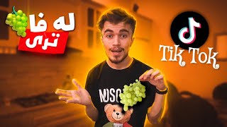 بكارئينانا خوارنئن تيك توكى " له فا ترى 🍇 " |  TIK TOK 13 🤮