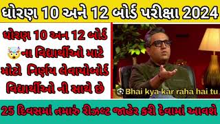 GSEB 10th 12th 😲results declared🤯within 25 days after board exam 2024🔥breaking news for all repeated