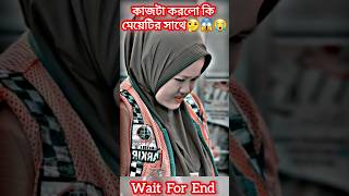 কাজটা করলো মেয়েটির সাথে😭😭🤔 #music #song #newsong #love #cover #comingsooon #musicsong #short #shorts