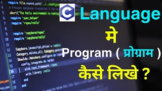 How To Write Program In C Language | C Language में प्रोग्राम कैसे बनाएँ | By Harsh Pathak |