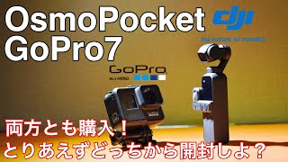 【Dji osmopocketとGoPro7まとめて購入！】Dji osmoaction発表日にosmo pocketを開封する！