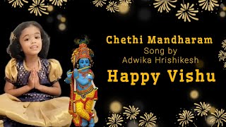 Chethi Mandaram/Adwika Hrishikesh #krishna #krishnabhajan #viral #youtubeshorts #cute #cutebaby